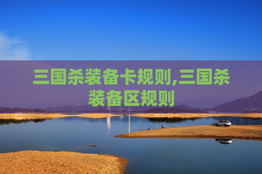 三国杀装备卡规则,三国杀装备区规则