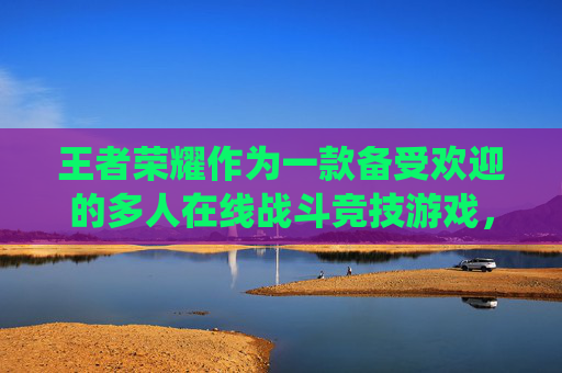 王者荣耀作为一款备受欢迎的多人在线战斗竞技游戏，不仅考验玩家的操作技巧，还考验玩家的策略和团队协作能力。在游戏中，成就系统是衡量玩家技能和努力的重要标准之一。下面将介绍如何在游戏中快速提升成就等级。,王者荣耀怎么快速提升成就等级