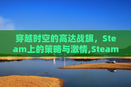 穿越时空的高达战旗，Steam上的策略与激情,Steam战旗策略类游戏
