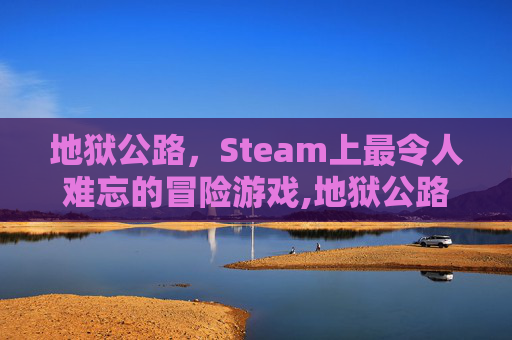 地狱公路，Steam上最令人难忘的冒险游戏,地狱公路恐怖大师