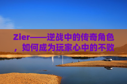 Zier——逆战中的传奇角色，如何成为玩家心中的不败传说？,逆战角色子怡