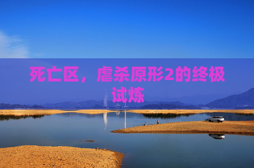 死亡区，虐杀原形2的终极试炼