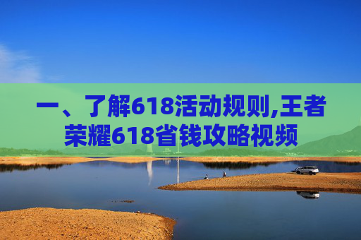 一、了解618活动规则,王者荣耀618省钱攻略视频
