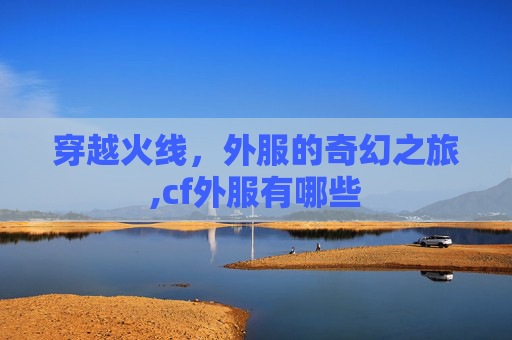 穿越火线，外服的奇幻之旅,cf外服有哪些