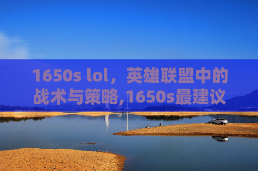 1650s lol，英雄联盟中的战术与策略,1650s最建议买的三个游戏