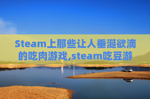 Steam上那些让人垂涎欲滴的吃肉游戏,steam吃豆游戏