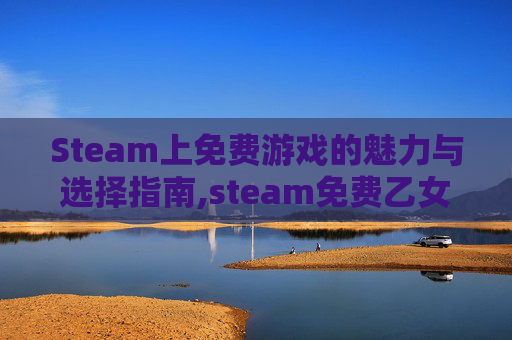 Steam上免费游戏的魅力与选择指南,steam免费乙女游戏