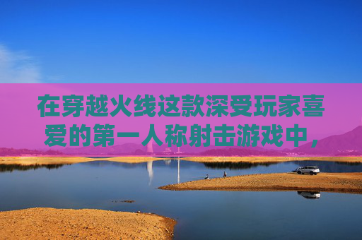 在穿越火线这款深受玩家喜爱的第一人称射击游戏中，噩梦降临模式无疑是玩家们最为期待的挑战之一。这个模式以其独特的游戏机制和紧张刺激的游戏体验，吸引了无数玩家投身其中，体验那种被噩梦困扰的恐惧与挑战。,cf噩梦和地狱哪个难