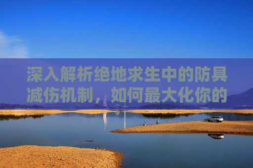 深入解析绝地求生中的防具减伤机制，如何最大化你的生存机会？,PUBG武器秒伤一览表