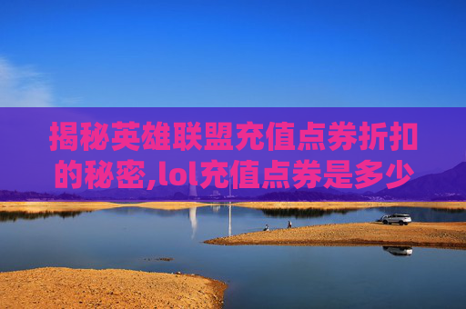 揭秘英雄联盟充值点券折扣的秘密,lol充值点券是多少折的