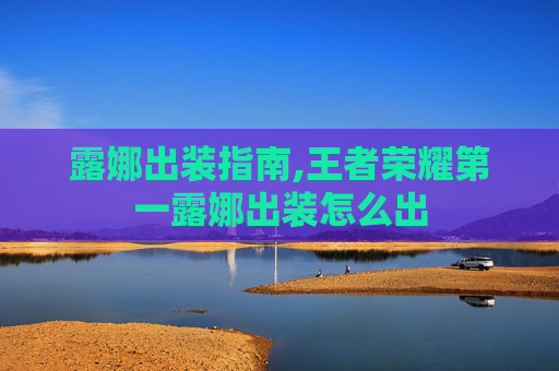 露娜出装指南,王者荣耀第一露娜出装怎么出