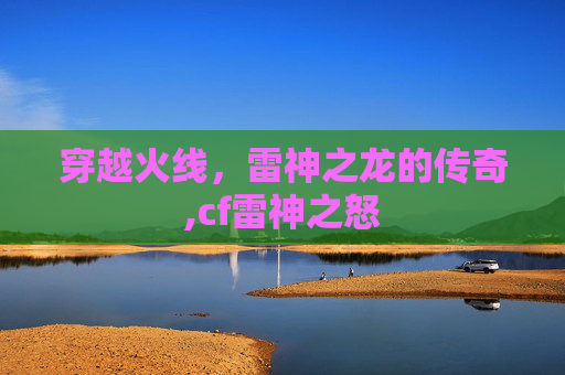 穿越火线，雷神之龙的传奇,cf雷神之怒