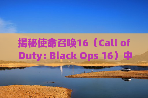 揭秘使命召唤16（Call of Duty: Black Ops 16）中名字变色的神秘面纱,cod16改名字代币