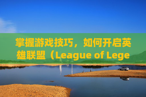 掌握游戏技巧，如何开启英雄联盟（League of Legends，简称LOL）的垂直同步功能,lol开垂直同步有什么用