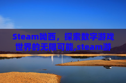 Steam呦西，探索数字游戏世界的无限可能,steam游戏库
