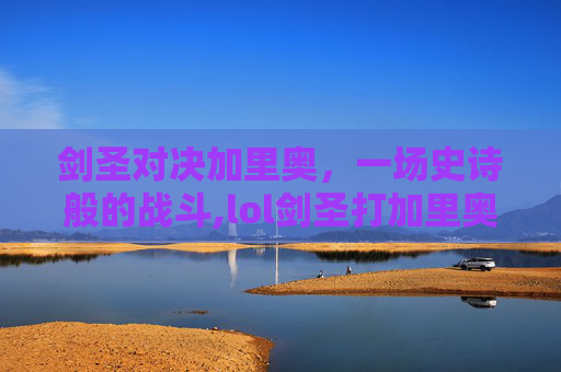 剑圣对决加里奥，一场史诗般的战斗,lol剑圣打加里奥好打吗