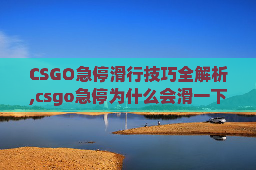 CSGO急停滑行技巧全解析,csgo急停为什么会滑一下