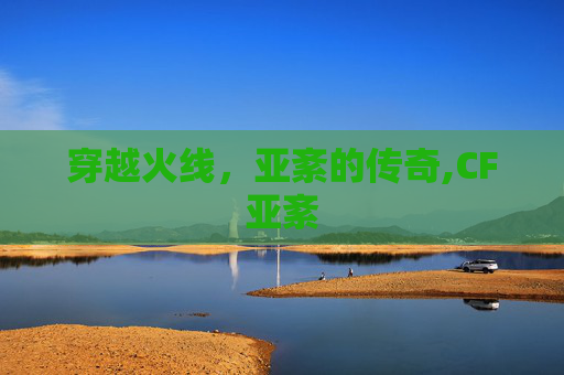 穿越火线，亚紊的传奇,CF亚紊
