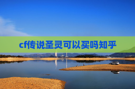 cf传说圣灵可以买吗知乎