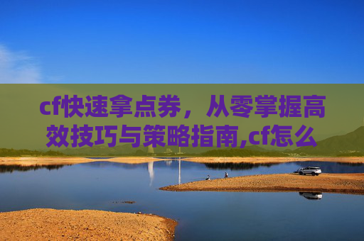 cf快速拿点券，从零掌握高效技巧与策略指南,cf怎么买点券