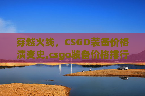 穿越火线，CSGO装备价格演变史,csgo装备价格排行