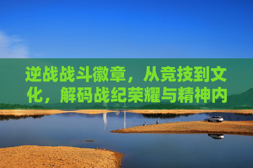 逆战战斗徽章，从竞技到文化，解码战纪荣耀与精神内核,逆战战斗神翼卡几秒容易爆