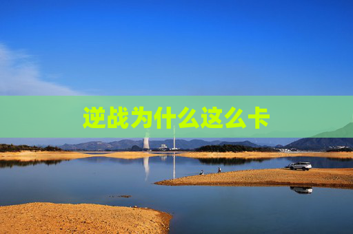 逆战为什么这么卡